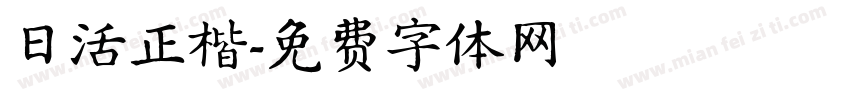 日活正楷字体转换