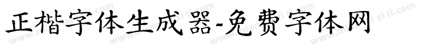 正楷字体生成器字体转换