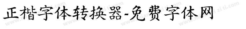 正楷字体转换器字体转换