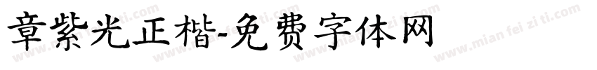 章紫光正楷字体转换