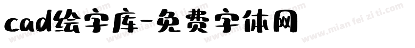 cad绘字库字体转换