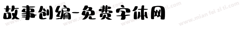 故事创编字体转换