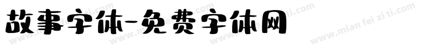 故事字体字体转换