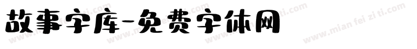 故事字库字体转换