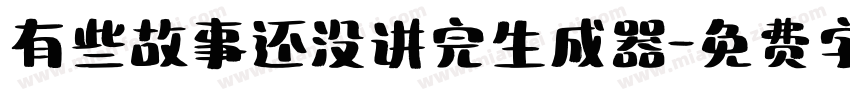 有些故事还没讲完生成器字体转换