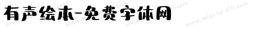 有声绘本字体转换