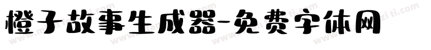 橙子故事生成器字体转换