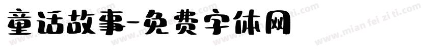 童话故事字体转换