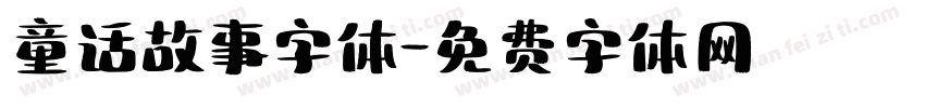 童话故事字体字体转换