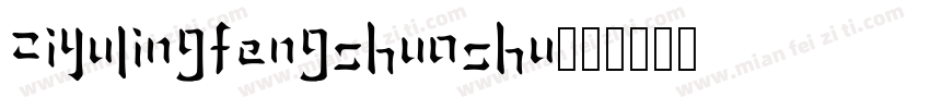 ziyulingfengshuoshu字体转换