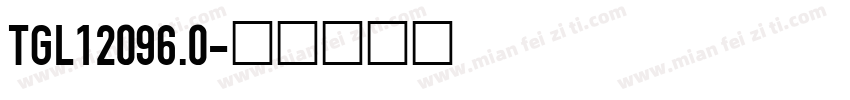 TGL12096.0字体转换