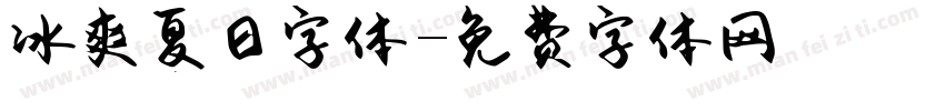 冰爽夏日字体字体转换