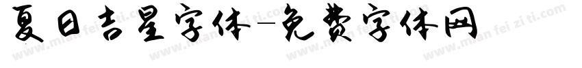 夏日吉星字体字体转换