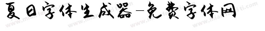 夏日字体生成器字体转换