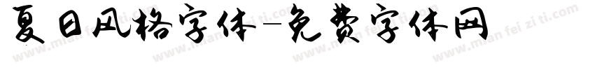 夏日风格字体字体转换