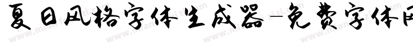 夏日风格字体生成器字体转换