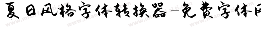 夏日风格字体转换器字体转换