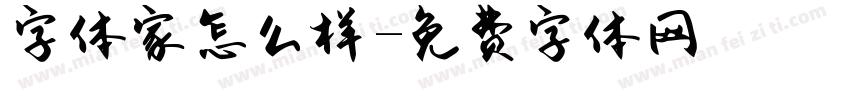 字体家怎么样字体转换