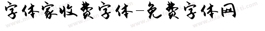 字体家收费字体字体转换