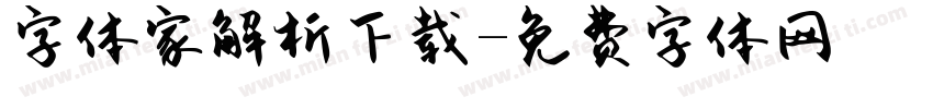 字体家解析下载字体转换