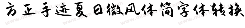 方正手迹夏日微风体简字体转换器字体转换