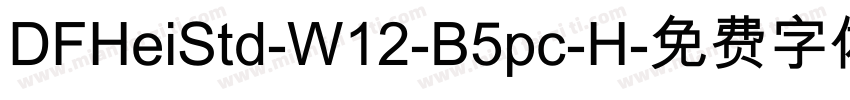 DFHeiStd-W12-B5pc-H字体转换