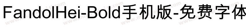 FandolHei-Bold手机版字体转换