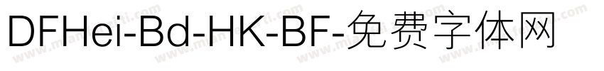 DFHei-Bd-HK-BF字体转换