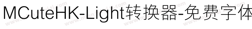 MCuteHK-Light转换器字体转换