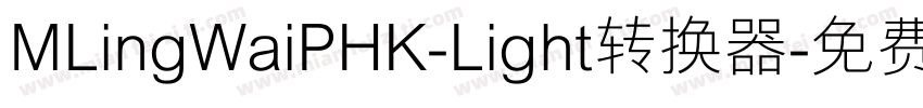 MLingWaiPHK-Light转换器字体转换