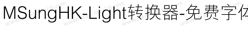 MSungHK-Light转换器字体转换