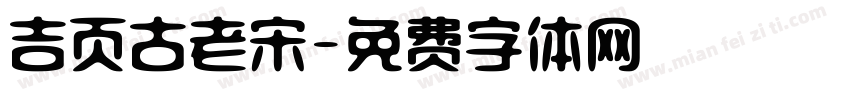 吉页古老宋字体转换