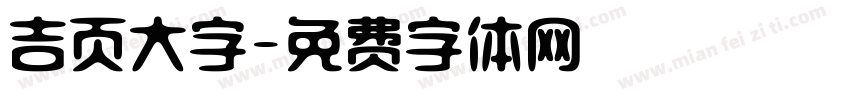 吉页大字字体转换