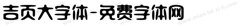 吉页大字体字体转换