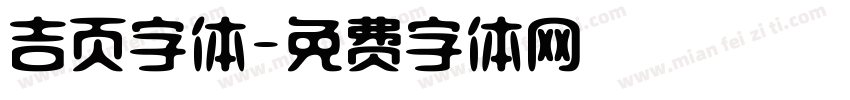 吉页字体字体转换