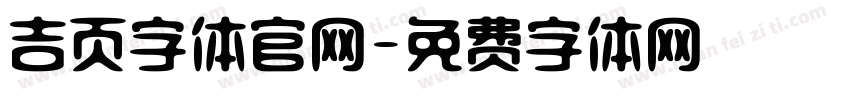 吉页字体官网字体转换