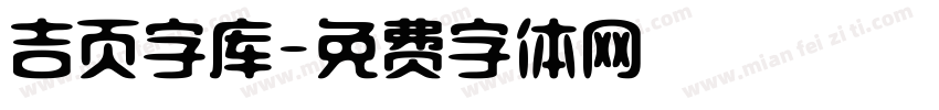 吉页字库字体转换