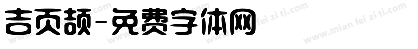 吉页颉字体转换