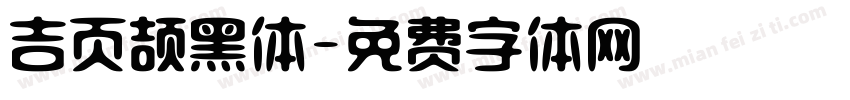 吉页颉黑体字体转换