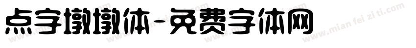 点字墩墩体字体转换