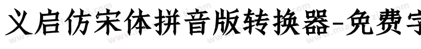 义启仿宋体拼音版转换器字体转换