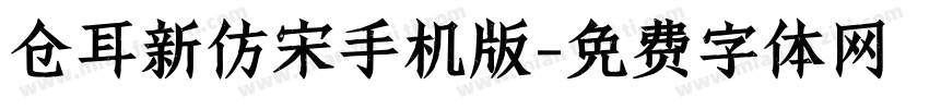 仓耳新仿宋手机版字体转换