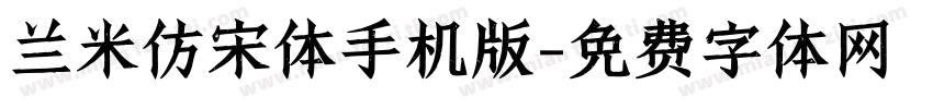 兰米仿宋体手机版字体转换