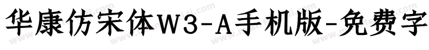 华康仿宋体W3-A手机版字体转换