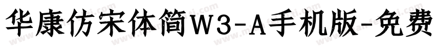 华康仿宋体简W3-A手机版字体转换