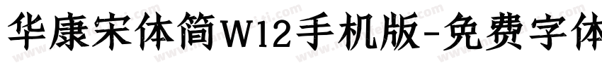 华康宋体简W12手机版字体转换