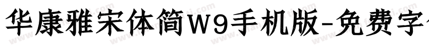 华康雅宋体简W9手机版字体转换