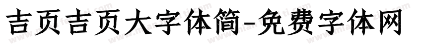 吉页吉页大字体简字体转换