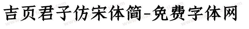 吉页君子仿宋体简字体转换