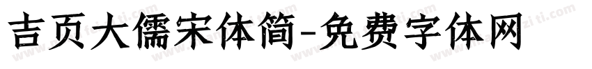 吉页大儒宋体简字体转换